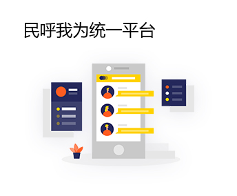 民呼我為統(tǒng)一平臺(tái)