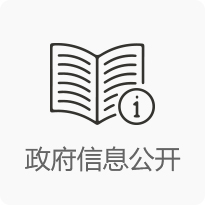 政府信息公開(kāi)