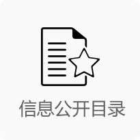 信息公開(kāi)目錄