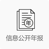信息公開(kāi)年報(bào)