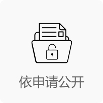 依申請(qǐng)公開(kāi)