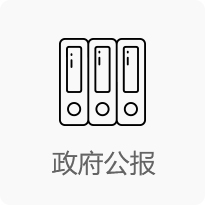 政府公報(bào)