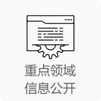 重點(diǎn)領(lǐng)域信息公開(kāi)