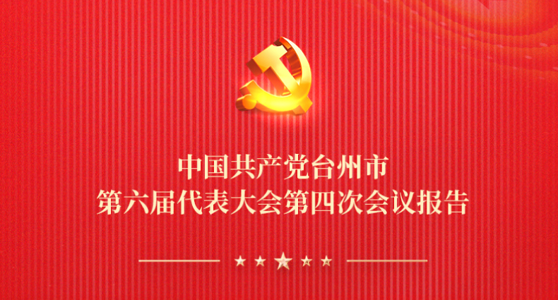 一圖讀懂丨臺(tái)州市六屆四次黨代會(huì)報(bào)告
