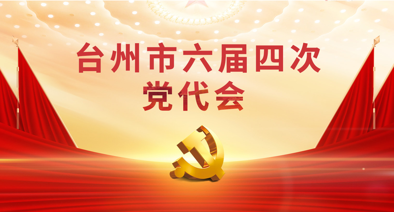 臺(tái)州市六屆四次黨代會(huì)