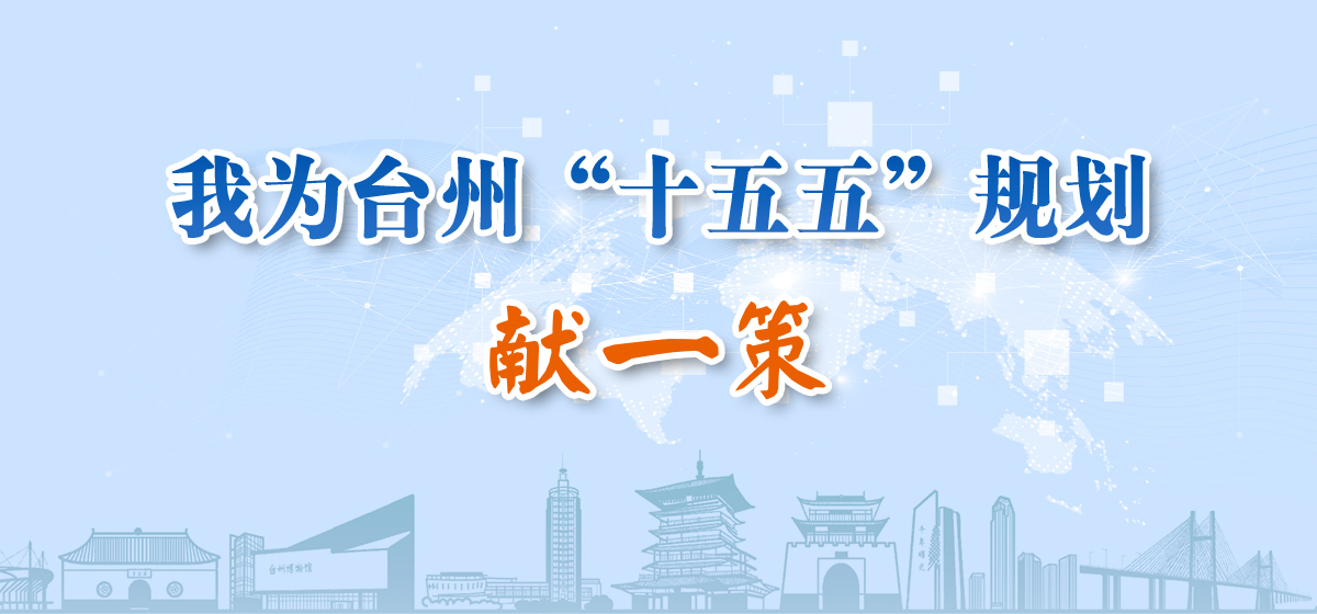 我為臺州“十五五”規(guī)劃獻一策