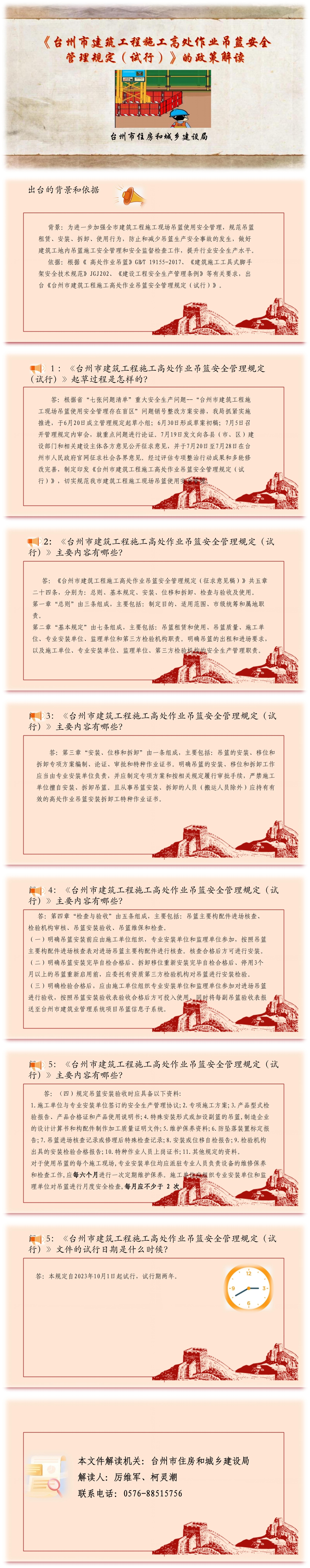 《臺州市建筑工程施工高處作業(yè)吊籃安全管理規(guī)定（試行）》的政策解讀(1).jpg