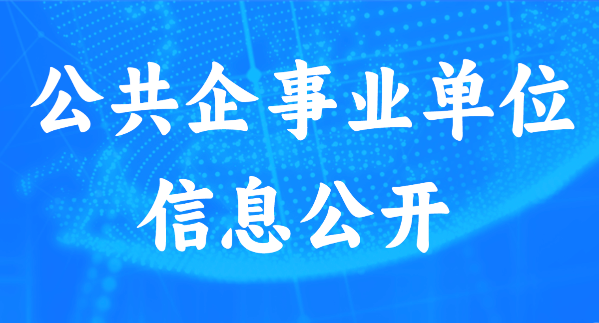 公共企事業(yè)單位信息公開